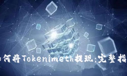 如何将Tokenimeth提现：完整指南