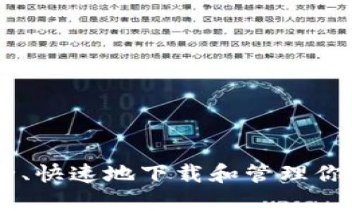 如何安全、快速地下载和管理你的Token