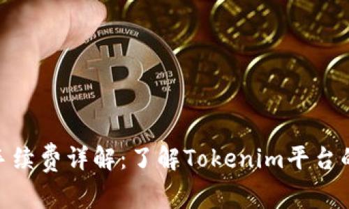 Tokenim手续费详解：了解Tokenim平台的交易费用