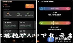 :2023最新中本聪挖矿APP下载：开启你的挖矿之旅