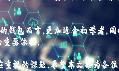 
bianjuzi比特派钱包币币兑换限制详解：你需要知道的一切/bianjuzi

关键词
比特派钱包, 币币兑换, 数字货币, 交易限制/guanjianci

比特派钱包作为一款流行的数字货币钱包，越来越多的用户开始关注其币币兑换的相关限制。在这个瞬息万变的加密货币市场中，了解不同钱包的功能和限制至关重要。本篇文章将全面解析比特派钱包的币币兑换限制，并为用户提供实用的建议和解决方案。通过对这一主题的深入探讨，我们希望能帮助用户更好地管理自己的数字资产，并有效利用比特派钱包的功能。

什么是比特派钱包？
比特派钱包是一款集成了多种功能的数字货币钱包，支持多种主流数字货币的存储、转账和交易。相比于其他钱包，比特派钱包不仅注重用户的操作体验，还提供了多种货币的支持，使其成为了许多投资者和普通用户的首选。其安全性、便捷性和多功能性都为其赢得了良好的口碑。

币币兑换的基本概念
币币兑换是指在数字货币交易平台上，用户可将一种数字货币兑换为另一种数字货币的过程。与法币兑换区别开来，币币兑换通常涉及的资产种类更为丰富，包括比特币、以太坊、莱特币等多种主流币种。用户通过币币兑换可以灵活调整自己的资产配置，以应对市场的变化。

比特派钱包的币币兑换限制
比特派钱包在币币兑换方面有一些特定的限制，这些限制会影响到用户的兑换体验。通常，这些限制可以分为以下几个方面：
ul
    listrong兑换金额限制：/strong对于每笔交易，比特派钱包会设定最低和最高的兑换金额，用户需在此范围内进行交易。/li
    listrong兑换频率限制：/strong为了防止恶意交易和洗钱等行为，比特派钱包可能会对用户的兑换频率进行限制，一天内允许的兑换次数可能有上限。/li
    listrong支持的币种限制：/strong并不是所有的数字货币都可以进行币币兑换，用户需确认自己所持有的币种是否在支持的列表中。/li
    listrong用户身份验证：/strong某些兑换功能可能需要用户完成身份验证，以符合法律法规对数字货币交易的要求。/li
/ul

用户如何应对币币兑换限制？
面对币币兑换的各种限制，用户可以采取一些策略来自己的交易体验：
ul
    listrong了解规则：/strong在进行币币兑换之前，用户应仔细阅读比特派钱包的相关规则，了解兑换的具体限制。/li
    listrong选择合适的时间：/strong选择市场波动较小的时间进行交易，有助于降低兑换成本。/li
    listrong分批交易：/strong对于需大额兑换的用户，可以考虑分批交易，以规避金额限制带来的不便。/li
    listrong使用其他平台：/strong如果比特派钱包的兑换限制影响交易，可以考虑其他交易所或钱包进行兑换。/li
/ul

可能相关的问题
接下来，我们将针对用户可能关心的几个相关问题进行详细解答。

1. 比特派钱包安全吗？
安全性是许多数字货币用户最关心的一个问题。比特派钱包作为一款广泛使用的钱包，其安全性相对较高。然而，用户的安全意识在很大程度上也影响了他们资产的安全。比特派钱包采用了多层加密、冷存储等先进的安全技术，能够有效地保护用户资产不受黑客攻击。
尽管如此，用户也需做好自身的安全措施，避免因个人信息泄露或操作失误而导致资产损失。例如，用户应定期更换密码，避免在公共网络环境下访问钱包，定期备份钱包数据等。另外，二次验证机制也可进一步提升账户安全，用户在设置时应选择更为复杂的验证方式。

2. 如何解决兑换失败的问题？
在比特派钱包进行币币兑换时，有时会遇到兑换失败的情况，这可能由多种因素导致。首先，用户应检查自己兑换的币种是否在支持的币种列表中。其次，确保所兑换的金额在规定的限制范围内。此外，网络问题、系统维护等也可能导致交易失败。在遇到这种情况时，用户应保持冷静，查阅比特派钱包的官方公告，了解其当前的服务状态。
如果确认自己没有任何操作失误，但仍然无法完成兑换需求，用户可以尝试联系客服或查阅社区论坛，了解是否有其他用户遇到类似问题及其解决方案。无论如何，保持对交易记录的关注是解决问题的关键。

3. 比特派钱包有哪些币种支持？
比特派钱包为了满足用户的多样化需求，支持多种数字货币的存储和交换。主流币种如比特币、以太坊、莱特币等都在其支持之列。此外，还有一些较新兴的数字资产也被纳入支持。用户应定期检查比特派钱包的币种列表，以了解最新的支持动态。
对于希望进行币币兑换的用户，掌握当前支持的币种非常重要。一些币种因市场需求变化而受到影响，因此也可能在不同时间段被添加或移除。建议用户在交易前花些时间确认自己的资产是否在当前支持范围内。

4. 比特派钱包与其他钱包的对比
在评估比特派钱包的同时，了解其与其他钱包的区别与优势也显得尤为重要。比特派钱包的最大优势在于其用户友好的操作界面和多币种支持，相较于某些复杂度较高的钱包而言，更加适合初学者。同时，比特派钱包的安全措施也相对完善，能够有效防止交易欺诈与资产盗窃。
相比之下，一些其他钱包可能在交易速度或手续费上表现出色，用户需要根据自身的使用需求进行选择。这种对比能帮助用户更好地了解自己的需求，是选择合适钱包的重要依据。

总之，比特派钱包的币币兑换限制虽存在，但通过用户的合理运用和策略调整，仍能有效进行资产管理。数字货币市场瞬息万变，把握机会，同时维护安全，是每位用户都应重视的课题。希望本文能为各位用户提供有价值的信息，帮助大家自己的数字资产管理策略。