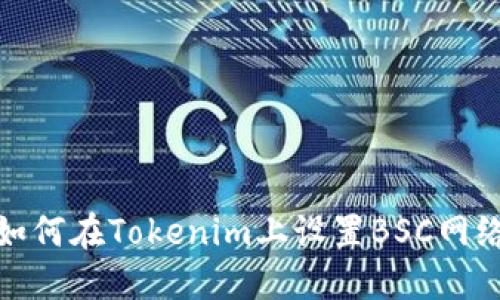 如何在Tokenim上设置BSC网络