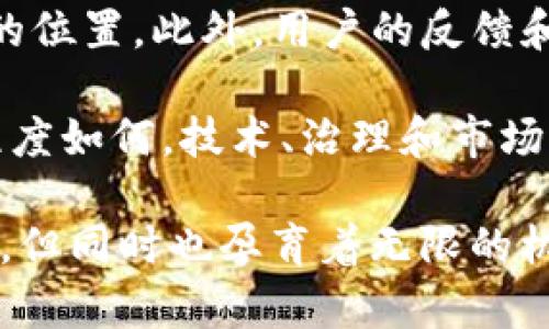  Tokenim：探讨其去中心化特性与实际应用 / 

 guanjianci Tokenim, 去中心化, 区块链, 加密货币 /guanjianci 

在数字货币和区块链技术快速发展的今天，越来越多的项目涌现出来，每个项目都有其独特的特性和应用场景。Tokenim作为一个新兴的项目，近年来引起了广泛的关注。本文将深入探讨Tokenim是否具备去中心化的特性，同时分析其在市场中的地位和应用。

什么是Tokenim？
Tokenim是一种平台，旨在利用区块链技术为用户提供各种数字资产的交易和管理服务。不同于传统的金融交易方式，Tokenim承诺能够为用户创造更加透明、安全和高效的交易环境。
Tokenim的核心在于其背后的技术架构，这意味着它依赖于区块链来维护交易的安全性和透明度。不过，去中心化的真正含义不仅仅依赖于技术，更在于管理、控制和决策的分布程度。

去中心化的定义
去中心化是指将控制权和决策权分散到多个实体或节点，而不是集中在一个单一的中心化控制者手中。在区块链领域，去中心化可以通过多个节点共同维护网络的运行，从而确保没有一个单独的实体能够完全控制该网络。
在讨论Tokenim是否去中心化时，我们需要评估其控制结构、数据存储和交易验证方式等方面。

Tokenim的控制结构与治理机制
Tokenim的治理机制是判断其是否去中心化的重要标准之一。很多去中心化项目都会采用一种称为“社区治理”的方式，由持有代币的用户共同参与决策。然而，Tokenim的治理模式是否足够开放和透明，将直接影响其去中心化的程度。
分析Tokenim的代币持有分布，如果大部分代币集中在少数几个大型投资者手中，就可能导致中央集权的倾向，反之，如果代币数量分散，用户的参与感和决策权会增强，从而更趋于去中心化。

Tokenim的技术架构
Tokenim采用区块链技术，意味着其数据和交易记录是分布式存储的。这种架构能够有效减少传统中心化系统中的单点故障风险，提高系统的稳定性和安全性。在技术层面，Tokenim的区块链利用了智能合约，能够实现自动执行的交易和操作，从而减少人为干预。
这种技术的去中心化特性使得Tokenim在理论上具备一定的去中心化基础，但我们还需要关注实际运作中可能存在的中央控制因素，例如网络节点的数量和分布，是否存在对区块生成的控制等。

Tokenim的市场应用与竞争分析
Tokenim所处的市场竞争激烈，与其他去中心化平台相比，其自身的去中心化性能如何也非常重要。现有的很多竞争对手如Uniswap、SushiSwap等，都推崇去中心化的理念，提供用户广泛参与和协作的机会。
Tokenim是否能够在这样的市场环境中生存和发展，取决于其去中心化特性是否足够突出，能否吸引更多的用户参与其生态。我们需要研究Tokenim的用户反馈、市场接受程度以及与同类项目的对比。

Tokenim是否真正实现去中心化？
虽然Tokenim在技术架构上采用了区块链技术，但要真正实现去中心化，其各方面的设计和执行都需要高度的透明和社区参与。若其决策过程、收益分配和权益保障都能够让用户参与其中，那么Tokenim可以被归类为去中心化项目。
从法理上讲，去中心化的实现并不是一个简单的过程。对于Tokenim来说，可能还需要进一步其治理机制、加大社区参与度，以及加强对用户反馈的重视等。这些都是推向去中心化方向的必经之路。

常见问题解析

1. Tokenim是否支持用户主导的治理？
在区块链项目中，用户主导的治理通常是衡量其去中心化的一项重要指标。如果Tokenim能够允许用户基于其持有的代币进行投票和决策，那么它将在治理上向去中心化迈进。然而，如果大多数重要决策被少数人控制，Tokenim的去中心化特性将受到质疑。
不同于一些完全去中心化的平台，Tokenim可能还存在着某种程度的中心化治理。这是因为，尽管区块链技术可以提供透明的交易记录，如果治理框架设置不合理，依旧可能导致集权化。

2. Tokenim能否抵御市场操纵？
市场操纵是数字货币交易中一个常见问题，尤其是在流动性不足的情况下，少数人有能力影响价格。Tokenim是否真正去中心化，将直接影响其市场操控的抵御能力。去中心化的机制通常能够促使市场更为公平、价格更为透明，从而降低市场操纵的可能性。
如果Tokenim的流动性池能够被广泛参与并且个体交易者可以相对独立地进行交易，那么将显著降低市场操纵的风险。然而，流动性池的集中度、用户的参与程度以及市场动态都需要综合考量。

3. Tokenim对用户隐私的保护如何？
在区块链环境中，用户隐私的保护是去中心化的重要组成部分。如果Tokenim能够确保用户的身份信息和交易记录不被滥用，并且采用合理的隐私保护机制，那么在一定程度上它可以被视为一个去中心化的项目。
现有的许多去中心化项目都开始关注用户的隐私，利用匿名技术和混币服务来掩盖用户的交易行为。然而，这也带来了合规性的问题，Tokenim在隐私保护与合规性之间需要找到一个平衡。

4. Tokenim如何与其他去中心化平台比较？
在同类项目中，Tokenim的竞争优势和劣势是判断其去中心化的一项重要考量。如果它在技术架构、市场接受度、用户参与等方面优于其他去中心化平台，那么其去中心化程度也可能更为显著。
通过对比Tokenim与其他去中心化平台的技术架构、治理机制和社区参与程度，可以更直观地了解Tokenim在市场中的位置。此外，用户的反馈和市场动态也是评估其去中心化特性的重要支持数据。

综上所述，Tokenim在去中心化特性方面的表现将直接决定其在数字货币生态中的生存能力。然而，无论其去中心化程度如何，技术、治理和市场参与仍将是关键要素。在未来的发展中，Tokenim如何持平这三个方面的关系，将直接影响其战略定位。

总之，去中心化并非一蹴而就，而是一个持续、不断演进的过程。Tokenim作为一个新兴的项目，仍有许多挑战需要面对，但同时也孕育着无限的机遇。希望通过本文的探讨，能够为读者更好地理解Tokenim及其去中心化特性提供参考。