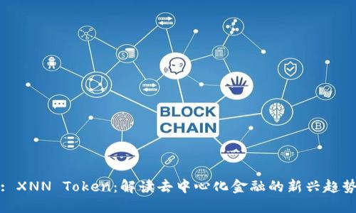 : XNN Token：解读去中心化金融的新兴趋势