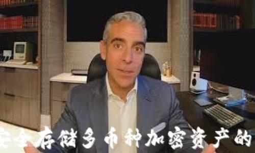 
冷钱包：安全存储多币种加密资产的最佳选择