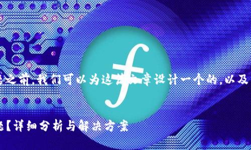 在分析“Bitfinex官网打不开”的问题之前，我们可以为这篇文章设计一个的，以及相关关键词。下面是和关键词的示例。


如何解决Bitfinex官网打不开的问题？详细分析与解决方案