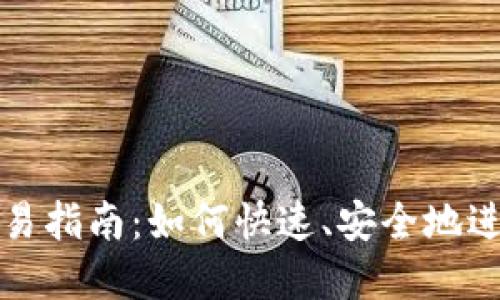 新版Tokenim交易指南：如何快速、安全地进行虚拟货币交易