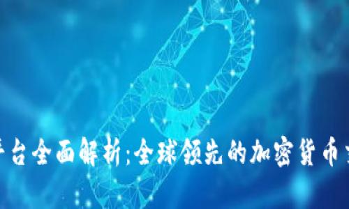 BitMart平台全面解析：全球领先的加密货币交易所介绍