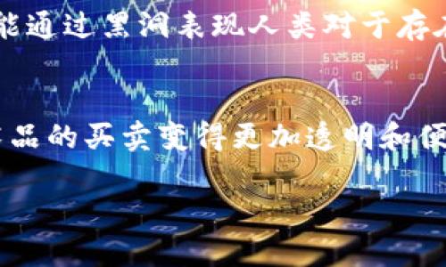 baioti探索冷钱包黑洞绘画的魅力与技术/baioti
冷钱包, 黑洞绘画, 数字艺术, 加密货币/guanjianci

近年来，随着数字货币和区块链技术的快速发展，艺术界也开始逐渐接受并融合这些新兴的科技。冷钱包黑洞绘画便是在这一背景下应运而生的一种数字艺术形式。它不仅体现了艺术家的创造力，也反映了数字货币的生态与文化的变迁。本文将深入探讨这种艺术形式的内涵、技术背景以及其在现代艺术界的影响。

什么是冷钱包黑洞绘画？
冷钱包黑洞绘画是一种结合数字技术与传统绘画技巧的艺术表现形式。冷钱包指的是存储加密资产的离线设备或软件，以确保资产安全；而“黑洞”则是指在广义上的不确定性和未知。黑洞绘画通常以数字化的方式来展现某种物体或概念，而这类画作往往蕴含着丰富的哲学思考。它不仅仅是一幅画，更是一种传达深层次思考的媒介。

在这一创作过程中，艺术家们可能使用计算机生成技术、虚拟现实和增强现实等多种方式，将冷钱包的概念与黑洞的象征结合在一起，形成了独特的艺术语言。通过这些作品，不同于传统艺术，冷钱包黑洞绘画激发了观众对数字资产、隐私及未来科技的思考，也让人们反思在这个数字化的时代中，安全和艺术的交汇点。

冷钱包对数字艺术创作的影响
冷钱包作为加密货币的重要组成部分，对于艺术创作的影响显而易见。它不仅改变了艺术品的购买与交易方式，也为艺术创作提供了新的灵感源泉。在过去，艺术作品的价值经常受到中介的影响，但随着冷钱包的发展，艺术家们能够直接与买家交易，从而改变了传统艺术市场的生态。

此外，冷钱包的安全性和隐私性使得艺术家在创作和分发作品时更加自由。无论是数字画布上的画作还是物理作品的销售，艺术家都能够在保障自身利益的基础上进行更为大胆的尝试与创新。这对于冷钱包黑洞绘画的创作尤为重要，它鼓励艺术家去探索更为冒险和前卫的艺术表现形式。

如何创作冷钱包黑洞绘画？
创作冷钱包黑洞绘画需要一定的技术基础和艺术素养。首先，艺术家需要掌握数字绘画的软件使用，例如 Adobe Photoshop、Corel Painter 或者 Procreate 等。其次，在进行创作时，艺术家需要理解冷钱包和黑洞的概念，以及它们所蕴含的象征意义，这样才能更好地将这些元素融合进艺术作品中。

创作过程通常包括几个步骤：首先，艺术家可以通过草图或思维导图将创作主题进行具体化；接着使用数字绘画工具进行细化和调整；最后，根据需求进行作品的输出和分享。值得一提的是，艺术家还可以考虑将作品与区块链技术结合，通过 NFT （非同质化代币）进行作品认证和销售，从而保证其作品的唯一性和价值。

冷钱包黑洞绘画的未来发展趋势
在未来，冷钱包黑洞绘画的发展潜力巨大。随着区块链技术的不断成熟，艺术家们的创作方式将更加多样化，能够更好地把握数字艺术的潮流。此外，冷钱包和秘密交易确保了艺术作品的保值与传承，使得这一艺术形式可能成为年轻艺术家表达自我和创造价值的新路线。

与此同时，冷钱包黑洞绘画也将在艺术展览、在线画廊等领域继续推动创新，鼓励更广泛的艺术家和观众参与其中。无论是利用虚拟现实技术增强沉浸式体验，还是通过社交平台传播艺术作品，这种新兴的艺术形式将在未来继续引领数字艺术的发展潮流。

常见问题解答

1. 冷钱包黑洞绘画与传统艺术有什么区别？
冷钱包黑洞绘画与传统艺术的区别体现在多个方面：首先，创作媒介不同。传统艺术以物理材料（如油画、雕塑等）为主，而冷钱包黑洞绘画则依赖于数字技术。其次，创作过程也有显著不同，冷钱包黑洞绘画往往需要使用先进的计算机软件，而不再是单纯的手工技艺。此外，作品传播和销售的方式也在根本上发生了变化，传统艺术依赖画廊和艺术市场，而冷钱包黑洞绘画能够通过区块链直接与观众和买家接触。

2. 如何选择冷钱包来安全存储数字艺术作品？
选择冷钱包时，需要考虑以下几个要素：首先，品牌信誉。选择知名度高且口碑好的冷钱包品牌，这样可以减少安全隐患。其次，安全性。在功能上应支持多种加密技术，并具备两步验证、备份恢复等功能。此外，要检查产品的兼容性，确保它能与自己使用的设备和软件无缝连接。最后，考虑使用的便捷性，选择一个易于操作且界面友好的钱包，这样有助于在创作和交易中提升效率。

3. 黑洞绘画的创作灵感通常来源于哪些方面？
黑洞绘画的灵感可以来源于多个层面：首先是科学，艺术家可能受宇宙和量子物理等领域的启发，将抽象的科学理论转化为视觉艺术；其次是哲学思想，黑洞通常象征着未知和探索，艺术家可能通过黑洞表现人类对于存在和虚无的思考。此外社会现象、文化背景和个人经历等都可以成为创作的来源。总之，黑洞绘画是一种综合性的艺术表达，可以借由多元的视角进行探索。

4. 冷钱包黑洞绘画在艺术市场中展现出哪些潜在的商业价值？
在艺术市场中，冷钱包黑洞绘画展现出独特的商业价值：首先，是作品的唯一性。通过 NFT 的形式，艺术家能将作品限制为独一无二的数字资产，从而实现收藏价值；其次，新的交易模式让艺术品的买卖变得更加透明和便捷；最后，随着越来越多人了解和投入数字艺术，冷钱包黑洞绘画市场的潜力必将不断上升，为艺术家和投资者提供更多机会。

在数字艺术不断发展的今天，冷钱包黑洞绘画作为一种独特的艺术形式，不仅是艺术家的创作舞台，更是观众思考数字未来的窗口。随着技术的迭代，艺术也在不断演变。未来值得期待。