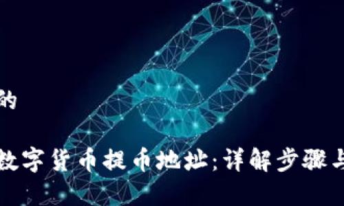 思考一个的

如何获取数字货币提币地址：详解步骤与注意事项