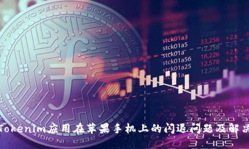 探讨Tokenim应用在苹果手机上的闪退问题及解决方案