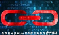 数字货币盗刷：如何保护您的数字资产安全