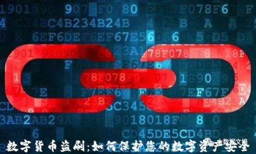 
数字货币盗刷：如何保护您的数字资产安全