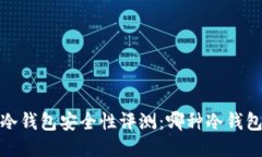2023年冷钱包安全性评测：哪种冷钱包最可靠？