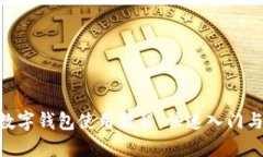 Tokenim数字钱包使用教程：快速入门与安全指南