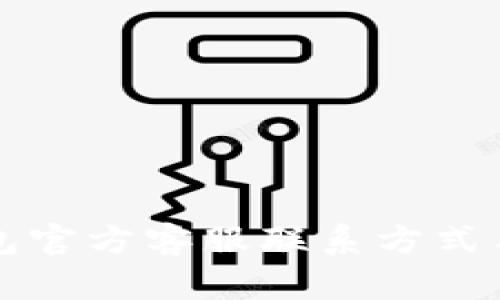 小狐狸钱包官方客服联系方式与使用指南