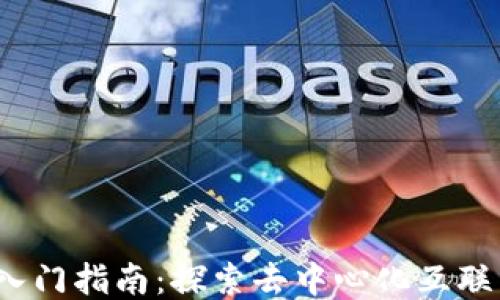 
Web3.0入门指南：探索去中心化互联网的未来