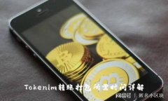 Tokenim转账打包所需时间详解