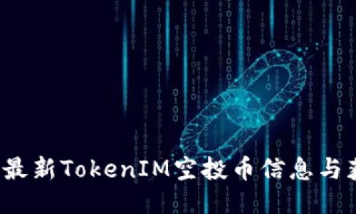 2023年最新TokenIM空投币信息与获取指南