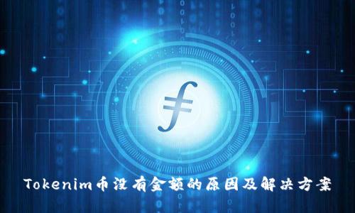 Tokenim币没有金额的原因及解决方案