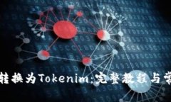 如何将狗币转换为Tokenim：完整教程与常见问题解