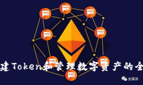 如何创建Token和管理数字资产的全面指南