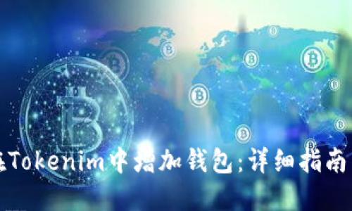 如何在Tokenim中增加钱包：详细指南与技巧