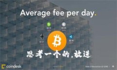 思考一个的，放进