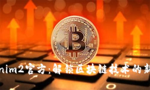 Tokenim2官方：解锁区块链技术的新维度