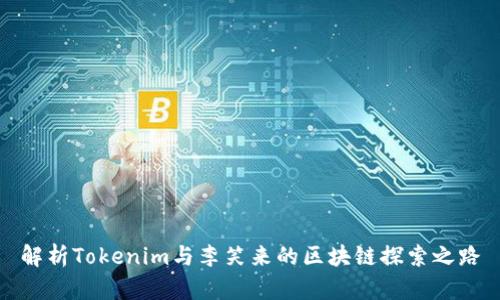 解析Tokenim与李笑来的区块链探索之路