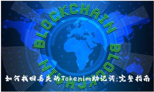 如何找回丢失的Tokenim助记词：完整指南