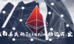 如何找回丢失的Tokenim助记词：完整指南