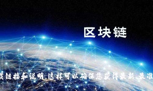 关于如何下载Tokenim官网的相关信息，建议您直接访问Tokenim的官方网站或其相关的社交媒体渠道获取最新的下载链接和说明。这样可以确保您获得最新、最准确的信息，同时也能避免下载到不安全或非官方的软件。如果您有具体的下载问题或需要进一步的帮助，欢迎随时询问！