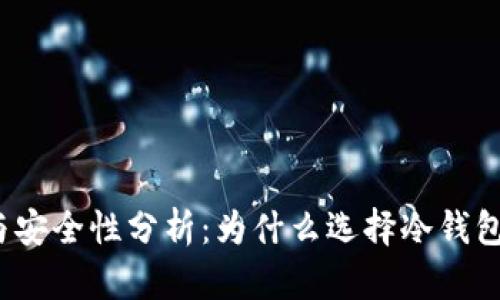冷钱包的优点与安全性分析：为什么选择冷钱包存储数字资产？