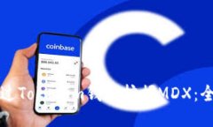 如何通过Tokenim钱包挖掘MDX：全面指南