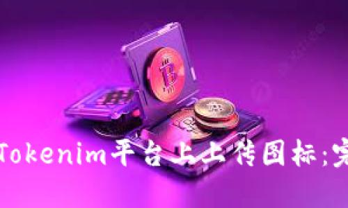如何在Tokenim平台上上传图标：完整指南