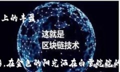   蜡笔小新的钱包和冬天一样冷：探讨生活中的幽