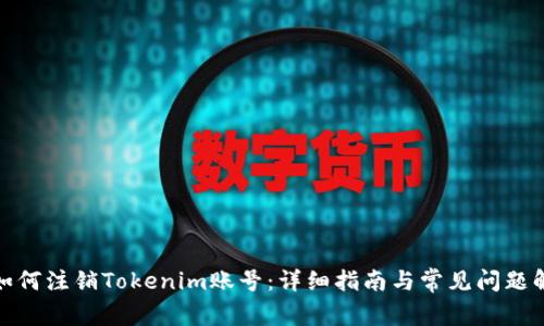 : 如何注销Tokenim账号：详细指南与常见问题解答