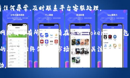 要将 Tokenim 转移到 BitZ，您可以按照以下步骤进行操作：

### 第一步：准备工作
在开始转账之前，请确保您完成以下准备工作：
1. **获取 Tokenim 钱包**：确保您拥有 Tokenim 钱包，并且可以访问该钱包的私钥或助记词。
2. **注册 BitZ 账户**：如果尚未注册 BitZ，请访问 BitZ 官网并完成账户注册。
3. **获取 BitZ 充值地址**：登录 BitZ 账户，找到 Tokenim 的充值地址。

### 第二步：获取 BitZ 充值地址
1. 登录 BitZ 账户。
2. 找到“资产”或“钱包”的选项。
3. 点击“充值”，接着搜索 Tokenim，您将看到一个用于充值的地址。
4. 复制该地址，这个地址将用于接收从您的 Tokenim 钱包转移的资产。

### 第三步：从 Tokenim 钱包转账
1. 登录您的 Tokenim 钱包。
2. 找到“转账”或“发送”的选项。
3. 在收款地址栏中粘贴您之前复制的 BitZ 充值地址。
4. 输入转账金额，注意支付的网络手续费。
5. 确认转账详情无误后，提交交易。

### 第四步：确认转账状态
1. 转账完成后，可以通过 Tokenim 钱包查看交易记录。
2. 一般而言，转账需要一些时间来确认，您可以在 BitZ 钱包中查看 Tokenim 的余额是否已增加。

### 第五步：注意事项
- 请确保在进行交易时没有输入错误的地址。
- 检查转账手续费用，确保您可以支付额外的网络交易费用。
- 在转账过程中，请保持耐心，有时网络上可能会出现拥堵。

### 常见问题解答

#### 1. Tokenim 和 BitZ 各自的特点是什么？
Tokenim 是一种基于区块链技术的数字资产，而 BitZ 是一个全球知名的数字资产交易所。Tokenim 的特点在于其去中心化特性和智能合约应用，而 BitZ 则提供了高流动性、多种交易对和顶级的安全防护。

Tokenim 通常用于快速跨境支付和资产转移，而 BitZ 作为交易所，允许用户以实时价格买卖多种数字货币，具有良好的用户界面和服务支持。

#### 2. 转账过程中如果出现错误如何处理？
转账过程中可能会出现多种错误，例如地址输入错误、转账金额不足、网络延迟等。如遇到地址错误，资金可能无法找回；如金额不足，请确保有足够的余额支付手续费。务必在转账前检核所有信息，确保无误。

如确认信息无误但仍未到账，可以在 Tokenim 查看交易记录，确认交易状态。如果显示已完成，但 BitZ 尚未到账，请联系 BitZ 客服查询。

#### 3. 如何确保在 BitZ 的充值安全？
在进行充值前，确保您访问的是 BitZ 的官方网站。使用强密码和双重身份验证来保护账户安全。其次，尽量避免在公共网络下进行转账，并定期检查账户安全设置。

充值完成后，检查充值记录以确认资金已到账，并保留任何交易记录以备后查。若有任何异常，及时联系平台客服处理。

#### 4. 什么是 Tokenim 的最小转账额度？
Tokenim 的最小转账额度通常是与其网络手续费相关的，具体金额可能随市场和网络情况有所变化。请在您的 Tokenim 钱包或其官方网站中查阅最新的转账规定和费用说明。

在进行大额交易时，建议分多笔进行，以减少因网络拥堵导致的延迟可能影响交易的风险。始终保持对市场情况的关注。”

以上是将 Tokenim 转移到 BitZ 的详细步骤及相关问题解答，希望对您有所帮助。