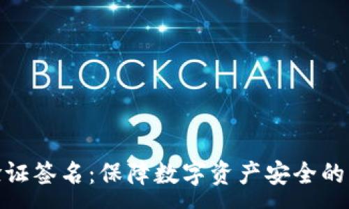 :
冷钱包验证签名:保障数字资产安全的关键步骤