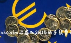 如何在Tokenim上存入SHIB的手续费详细解析