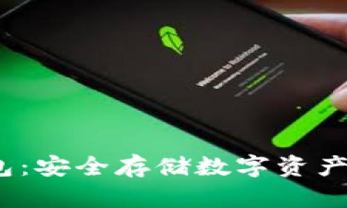 Web3冷钱包：安全存储数字资产的最佳选择