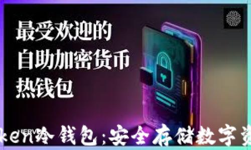 
如何创建imToken冷钱包：安全存储数字资产的最佳指南