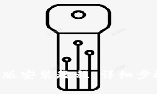 万币app下载苹果版安装教程：详细步骤与常见问题解答